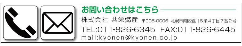 共栄燃産へのお問い合わせ先