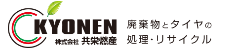 北海道 札幌市 廃タイヤ・廃棄物の処理 株式会社 共栄燃産